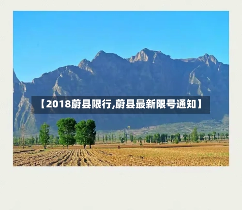 【2018蔚县限行,蔚县最新限号通知】