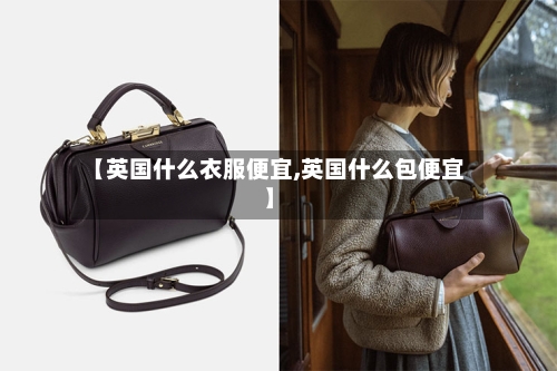 【英国什么衣服便宜,英国什么包便宜】