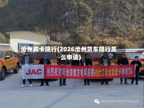 沧州皮卡限行(2026沧州货车限行怎么申请)