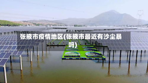 张掖市疫情地区(张掖市最近有沙尘暴吗)