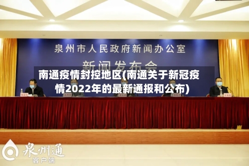 南通疫情封控地区(南通关于新冠疫情2022年的最新通报和公布)-第2张图片