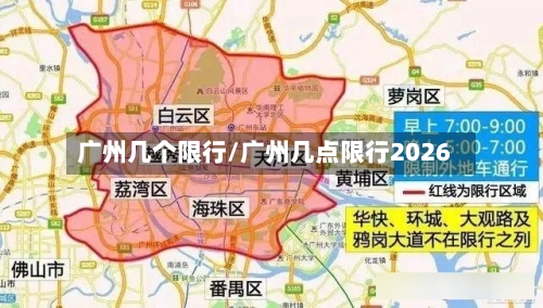 广州几个限行/广州几点限行2026-第3张图片