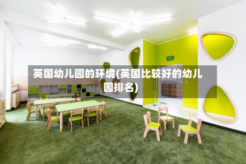 英国幼儿园的环境(英国比较好的幼儿园排名)-第2张图片