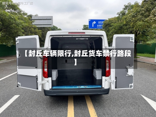 【封丘车辆限行,封丘货车禁行路段】-第3张图片
