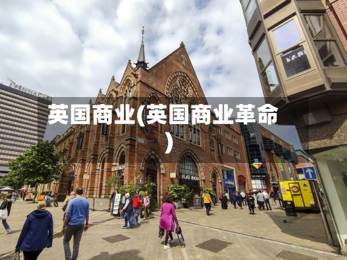 英国商业(英国商业革命)-第2张图片