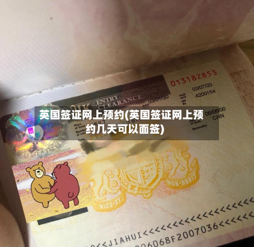 英国签证网上预约(英国签证网上预约几天可以面签)