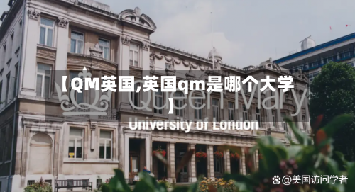 【QM英国,英国qm是哪个大学】-第2张图片