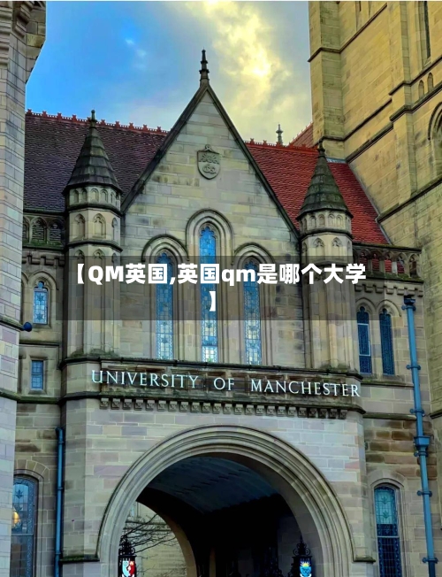 【QM英国,英国qm是哪个大学】-第3张图片