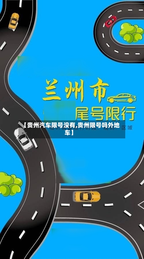 【贵州汽车限号没有,贵州限号吗外地车】-第3张图片