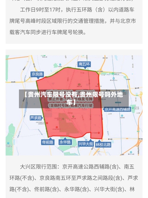 【贵州汽车限号没有,贵州限号吗外地车】-第2张图片