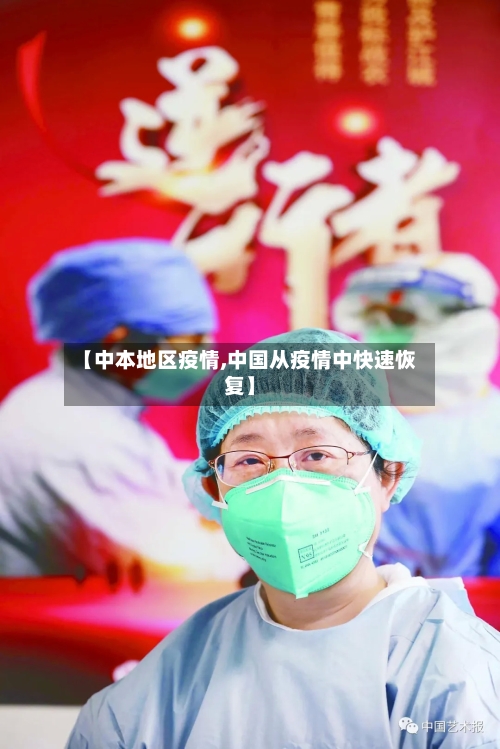【中本地区疫情,中国从疫情中快速恢复】-第3张图片