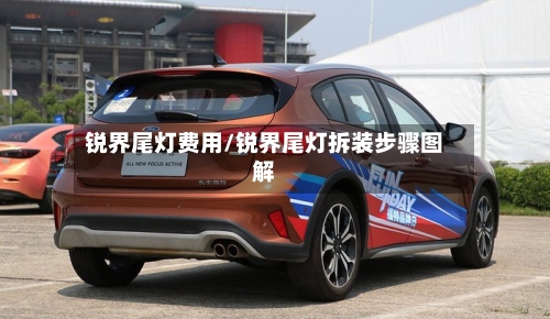 锐界尾灯费用/锐界尾灯拆装步骤图解-第2张图片