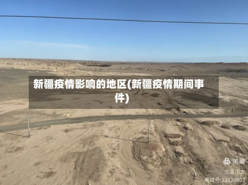 新疆疫情影响的地区(新疆疫情期间事件)