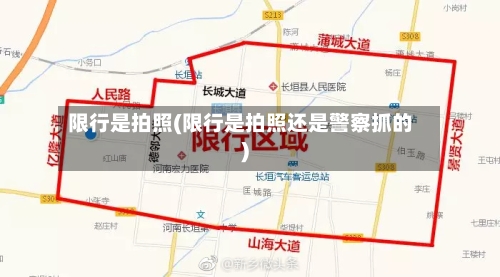 限行是拍照(限行是拍照还是警察抓的)-第2张图片