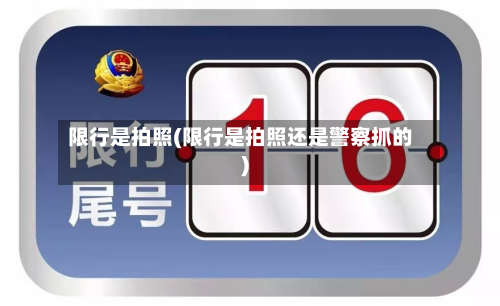 限行是拍照(限行是拍照还是警察抓的)