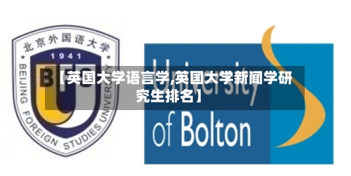 【英国大学语言学,英国大学新闻学研究生排名】