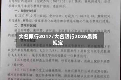 大名限行2017/大名限行2026最新规定