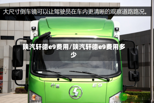 陕汽轩德e9费用/陕汽轩德e9费用多少