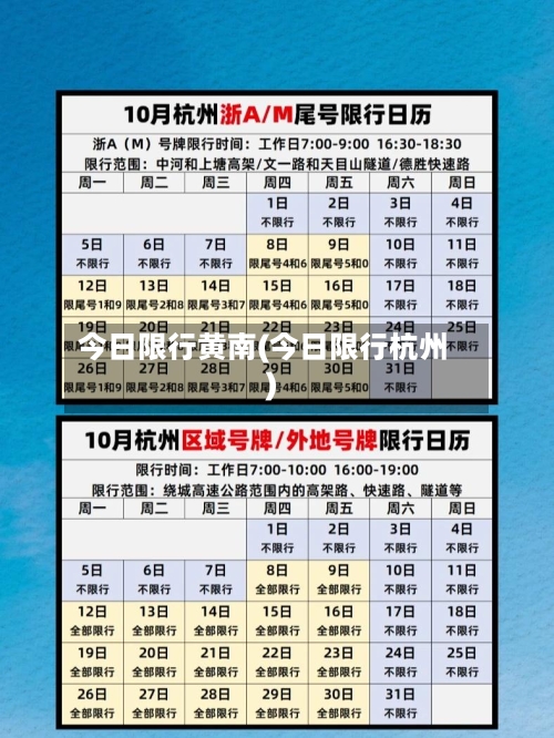 今日限行黄南(今日限行杭州)-第2张图片