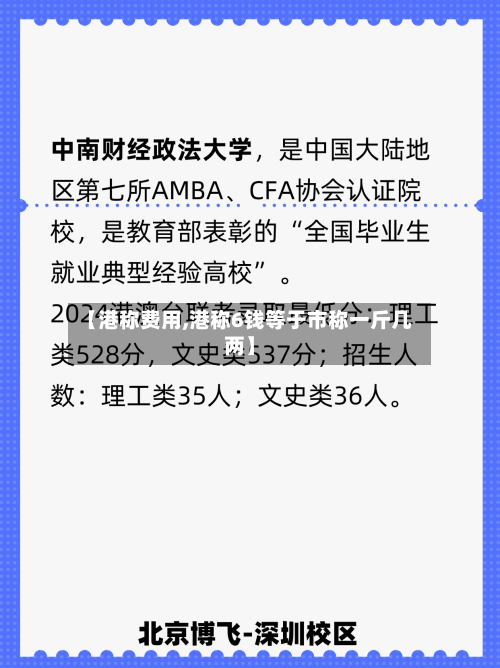 【港称费用,港称6钱等于市称一斤几两】