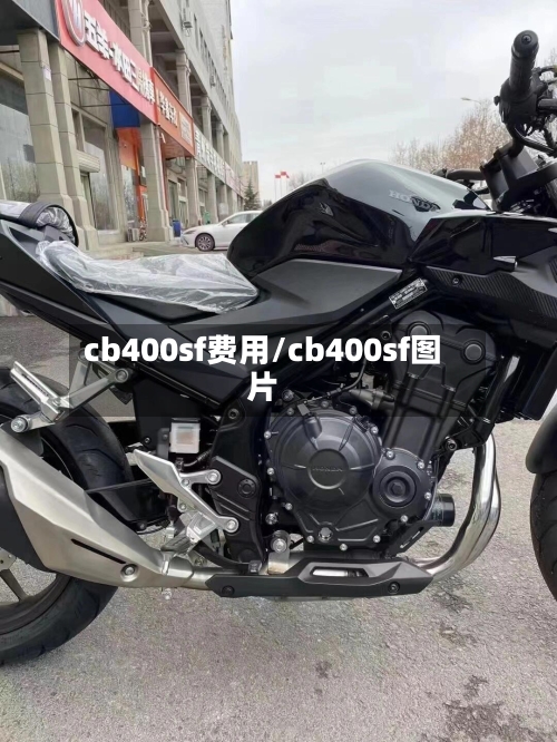 cb400sf费用/cb400sf图片