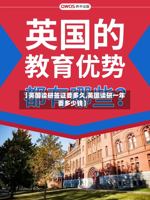 【英国读研签证要多久,英国读研一年要多少钱】