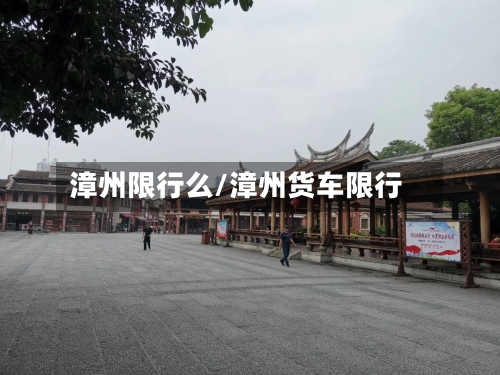 漳州限行么/漳州货车限行