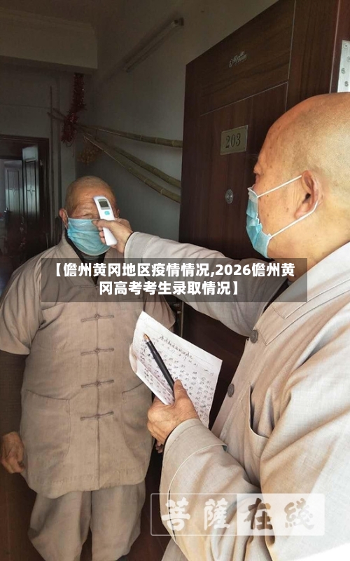 【儋州黄冈地区疫情情况,2026儋州黄冈高考考生录取情况】