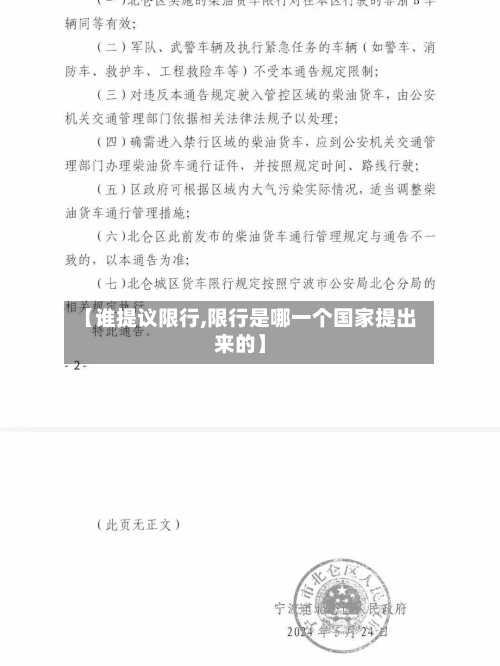 【谁提议限行,限行是哪一个国家提出来的】-第2张图片