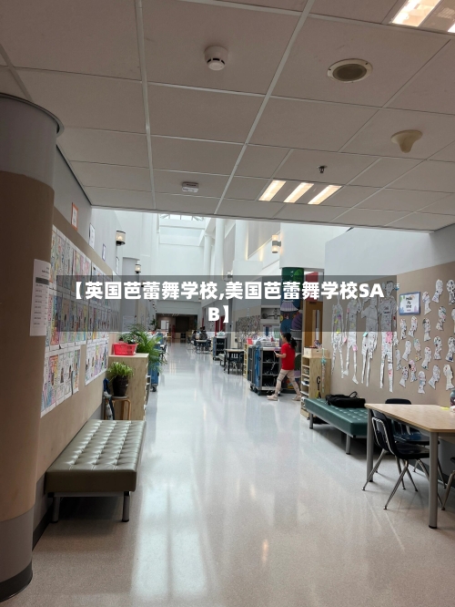 【英国芭蕾舞学校,美国芭蕾舞学校SAB】-第2张图片
