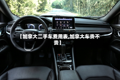 【加拿大二手车费用表,加拿大车贵不贵】-第2张图片