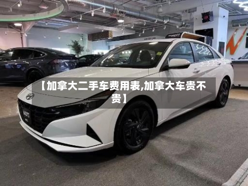 【加拿大二手车费用表,加拿大车贵不贵】-第3张图片