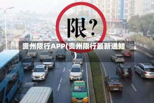 贵州限行APP(贵州限行最新通知)