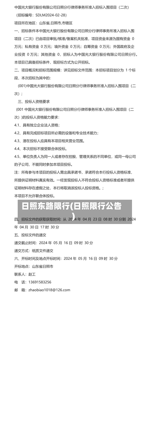 日照东路限行(日照限行公告)