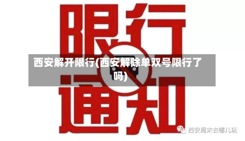 西安解开限行(西安解除单双号限行了吗)-第2张图片