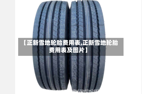 【正新雪地轮胎费用表,正新雪地轮胎费用表及图片】