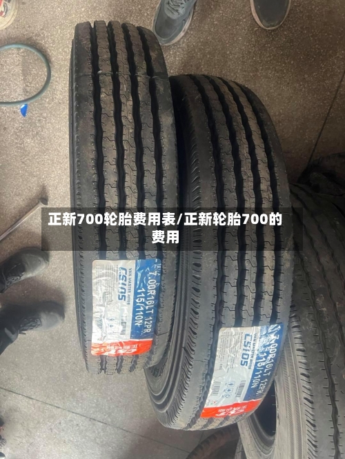 正新700轮胎费用表/正新轮胎700的费用