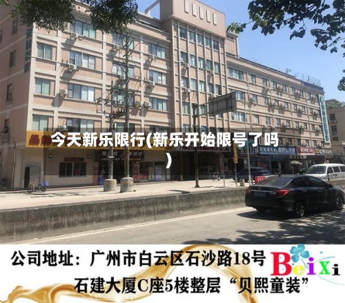 今天新乐限行(新乐开始限号了吗)
