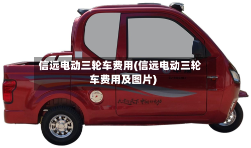 信远电动三轮车费用(信远电动三轮车费用及图片)-第3张图片