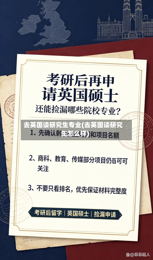 去英国读研究生专业(去英国读研究生怎么样)-第3张图片