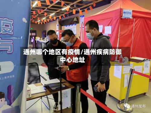 通州哪个地区有疫情/通州疾病防御中心地址-第2张图片