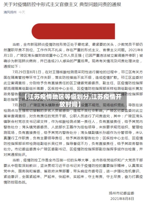 【江苏疫情地区等级划分,江苏疫情开放时间】