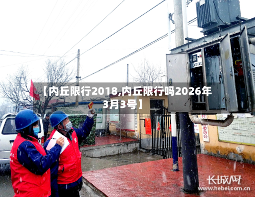 【内丘限行2018,内丘限行吗2026年3月3号】