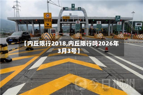 【内丘限行2018,内丘限行吗2026年3月3号】-第2张图片