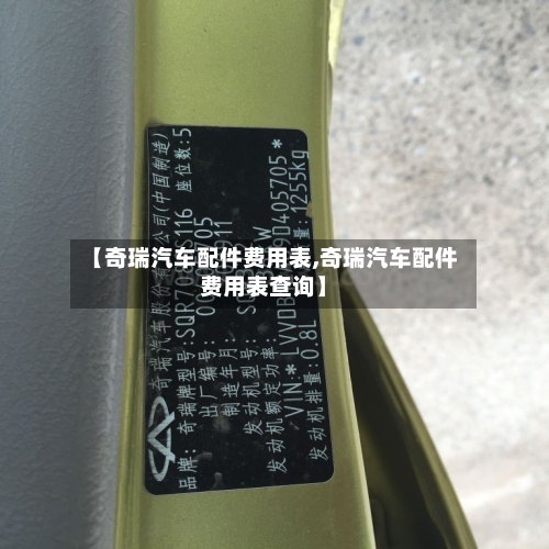 【奇瑞汽车配件费用表,奇瑞汽车配件费用表查询】-第3张图片