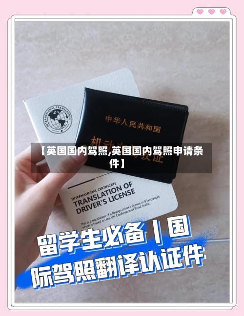 【英国国内驾照,英国国内驾照申请条件】