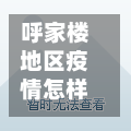 呼家楼地区疫情怎样了(呼家楼旧城改造进展)