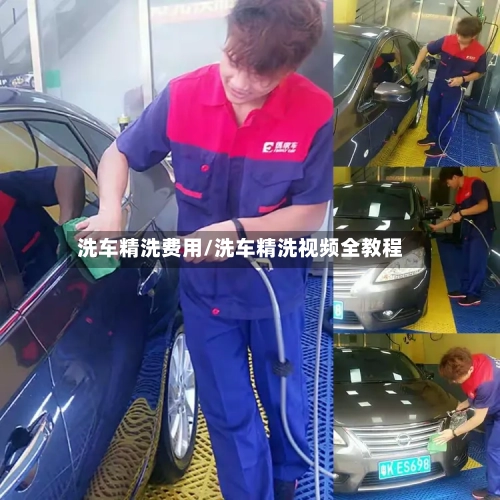 洗车精洗费用/洗车精洗视频全教程-第2张图片