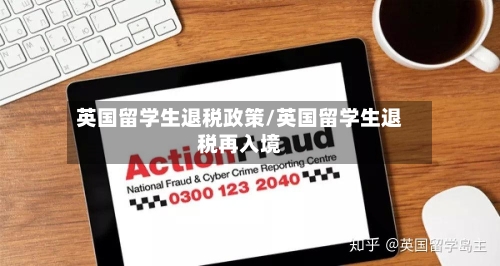 英国留学生退税政策/英国留学生退税再入境-第2张图片