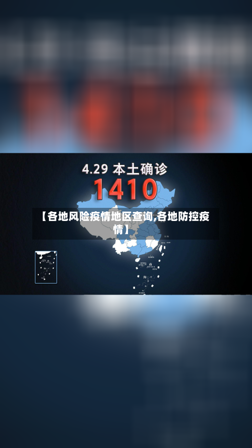 【各地风险疫情地区查询,各地防控疫情】-第2张图片